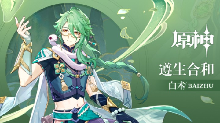 《原神》拾枝杂谈-「白术：良药知时」