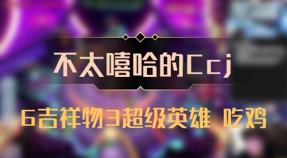 【不太嘻哈的Ccj】6吉祥物3超级英雄 吃鸡