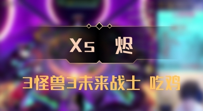 【Xs雲烬】3怪兽3未来战士 吃鸡