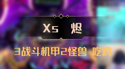 【Xs雲烬】3战斗机甲2怪兽 吃鸡
