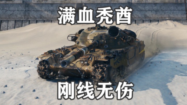 【坦克世界】突酋:小镇刚线以一敌四