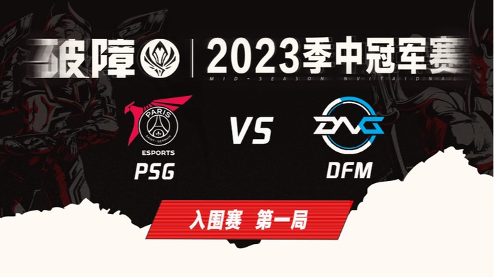 2023MSI-入围赛-PSGvsDFM-0502-1