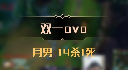 【双一ovo】月男 14杀1死