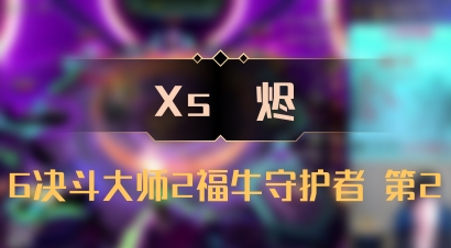 【Xs雲烬】6决斗大师2福牛守护者 第2