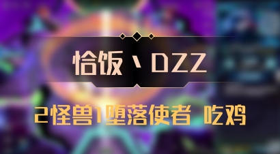 【恰饭丶DZZ】2怪兽1堕落使者 吃鸡