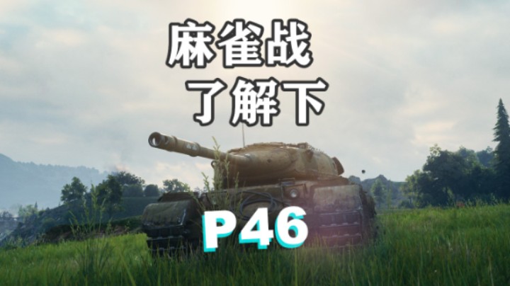 【坦克世界】P46:我预判了你的预判
