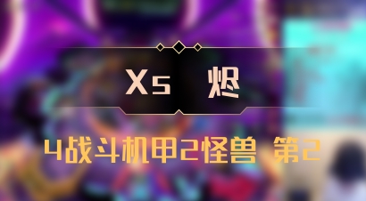 【Xs雲烬】4战斗机甲2怪兽 第2