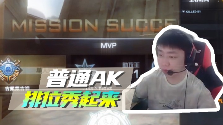 普通AK排位秀起来！