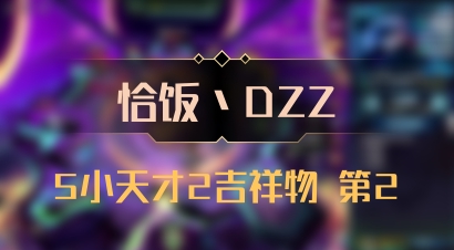 【恰饭丶DZZ】5小天才2吉祥物 第2