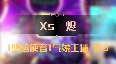 【Xs雲烬】1堕落使者1气象主播 第3