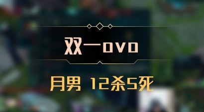 【双一ovo】月男 12杀5死