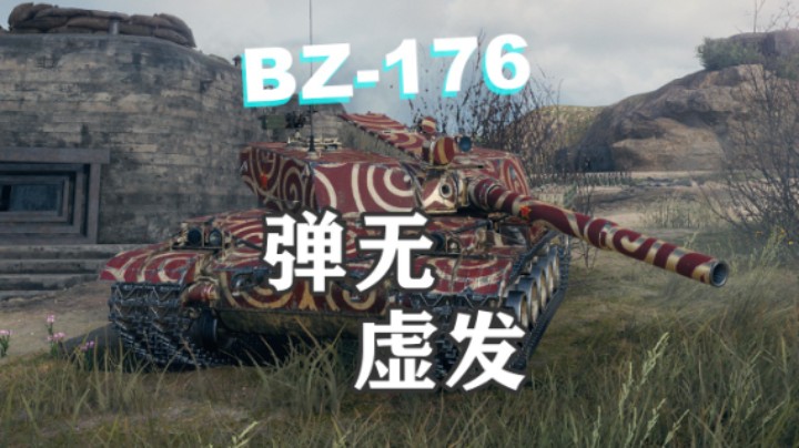 【坦克世界】BZ-176:弹无,虚发勇士诺曼底