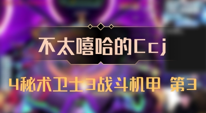 【不太嘻哈的Ccj】4秘术卫士3战斗机甲 第3