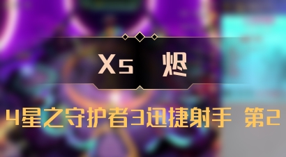 【Xs雲烬】4星之守护者3迅捷射手 第2