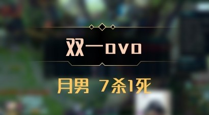 【双一ovo】月男 7杀1死