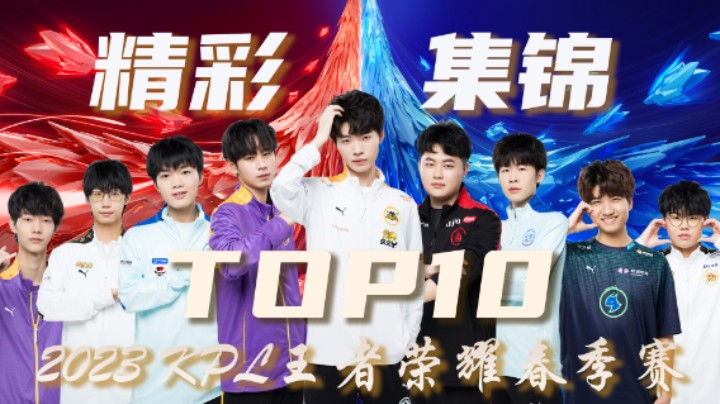 【KPL春季赛】常规赛第十二周精彩集锦TOP10