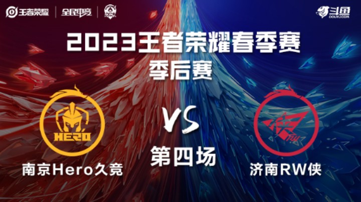 济南RW侠 VS 南京Hero久竞第4局-2023KPL春季赛常规赛