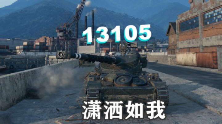 【坦克世界】13105:迂回避风港纯打输出