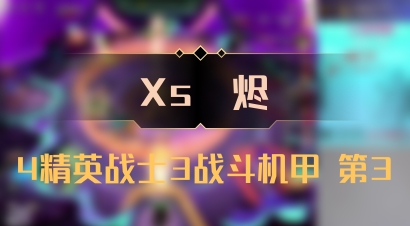 【Xs雲烬】4精英战士3战斗机甲 第3