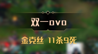 【双一ovo】金克丝 11杀9死