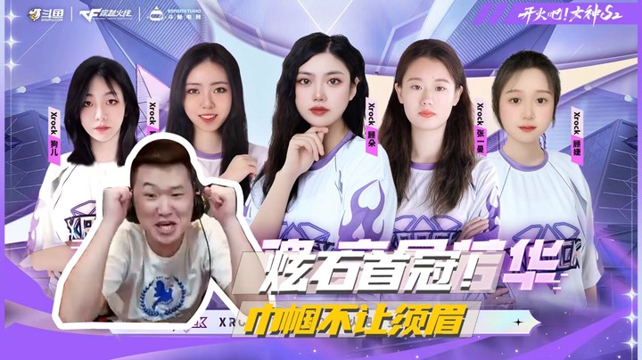炫石首冠！巾帼不让须眉