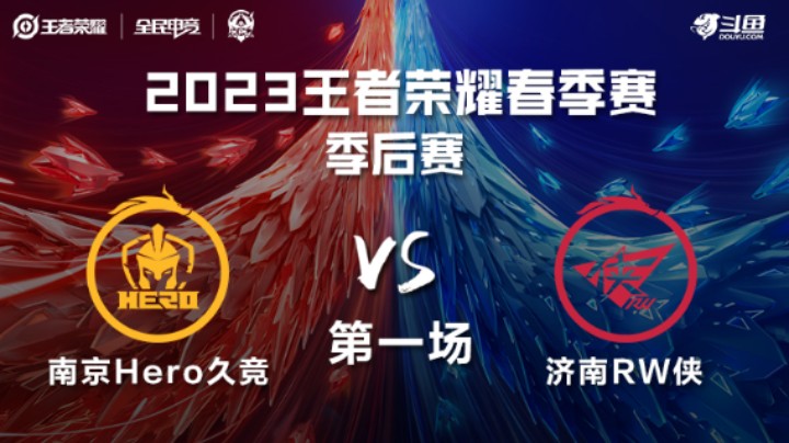 济南RW侠 VS 南京Hero久竞第1局-2023KPL春季赛常规赛
