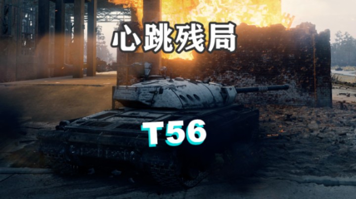 【坦克世界】T56:残局大师天秀心跳