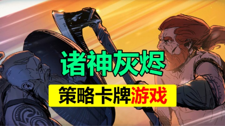 一款超好玩的策略卡牌游戏