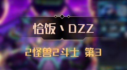 【恰饭丶DZZ】2怪兽2斗士 第3