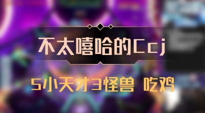 【不太嘻哈的Ccj】5小天才3怪兽 吃鸡