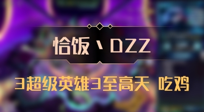 【恰饭丶DZZ】3超级英雄3至高天 吃鸡