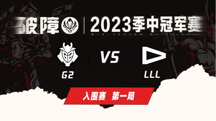 2023MSI-入围赛-G2vsLLL-0502-1