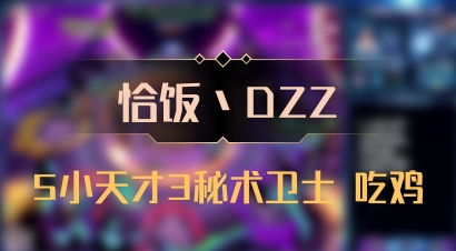 【恰饭丶DZZ】5小天才3秘术卫士 吃鸡
