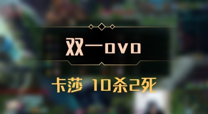 【双一ovo】卡莎 10杀2死