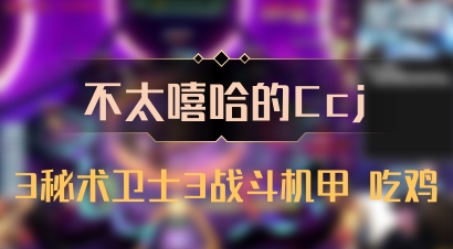 【不太嘻哈的Ccj】3秘术卫士3战斗机甲 吃鸡
