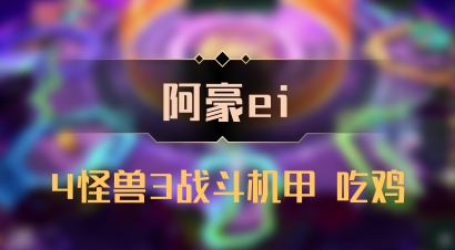 【阿豪ei】4怪兽3战斗机甲 吃鸡