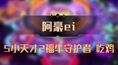 【阿豪ei】5小天才2福牛守护者 吃鸡