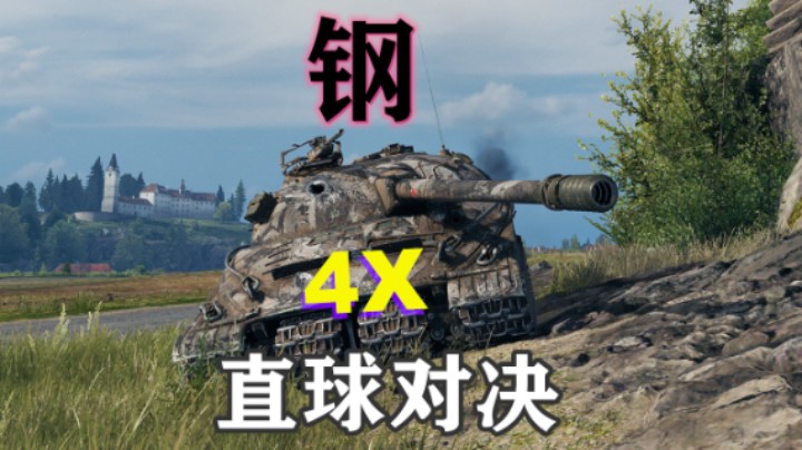 【坦克世界】前哨279直球对决