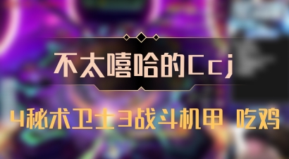 【不太嘻哈的Ccj】4秘术卫士3战斗机甲 吃鸡