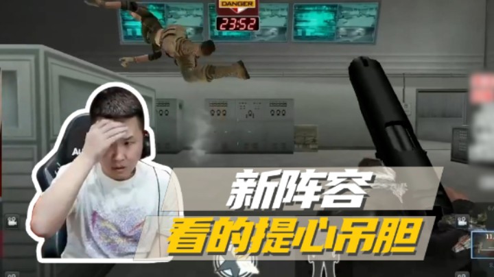 新阵容，看的提心吊胆