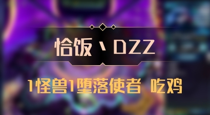 【恰饭丶DZZ】1怪兽1堕落使者 吃鸡