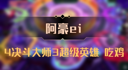 【阿豪ei】4决斗大师3超级英雄 吃鸡