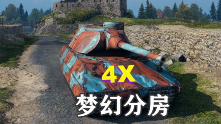 【坦克世界】梦幻分房以一敌六
