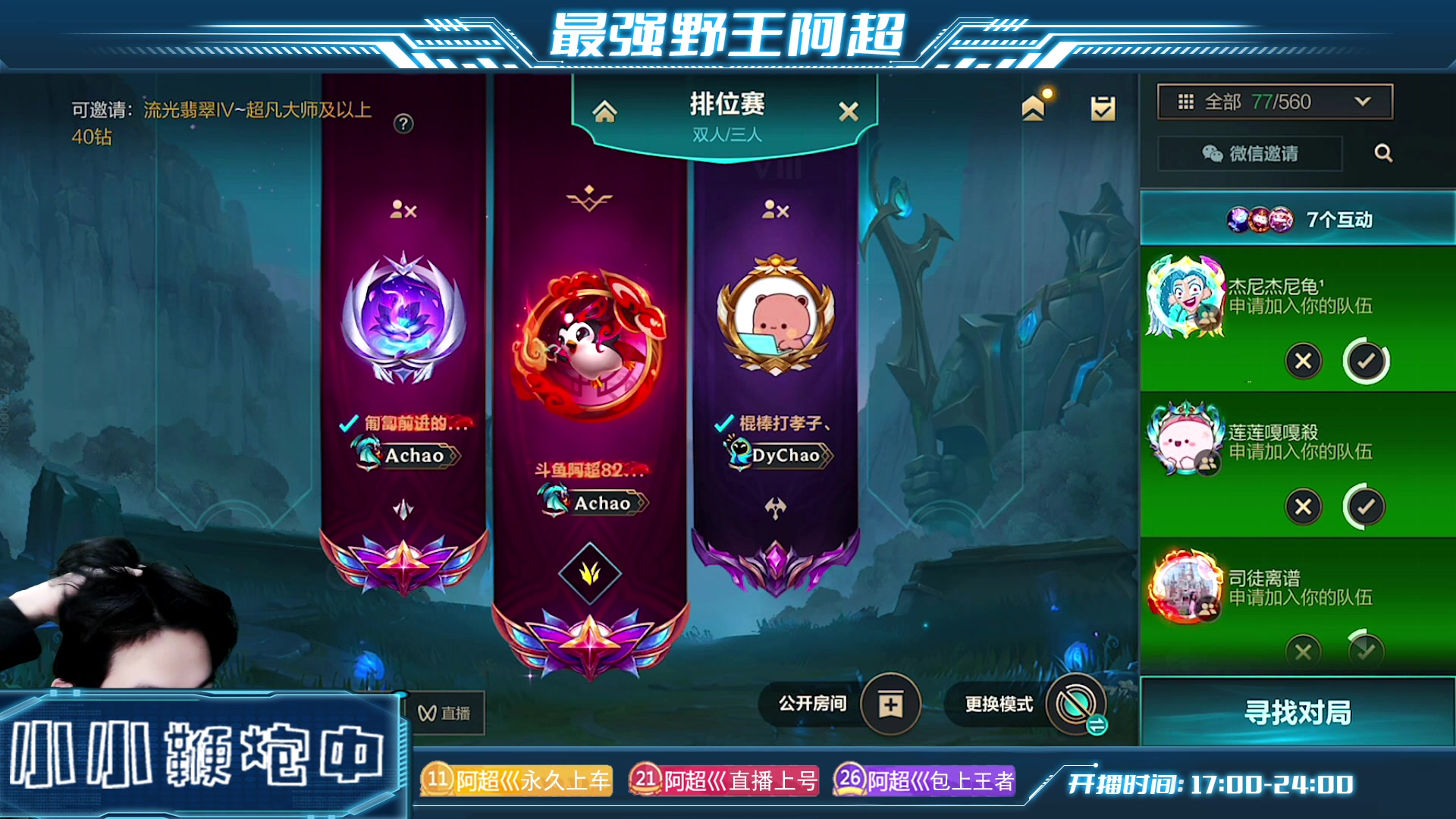 【2023-05-02 21点场】阿超cc丶：⭐阿超和粉丝一起王者！