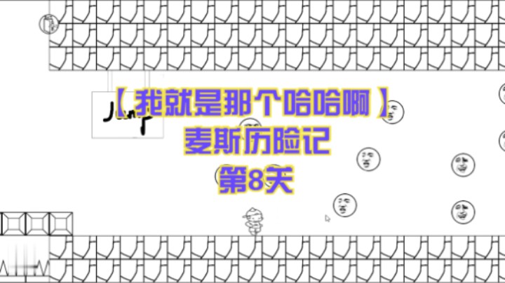 【我就是那个哈哈啊】麦斯历险记  第8关