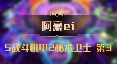 【阿豪ei】5战斗机甲2秘术卫士 第3