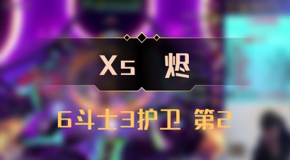 【Xs雲烬】6斗士3护卫 第2