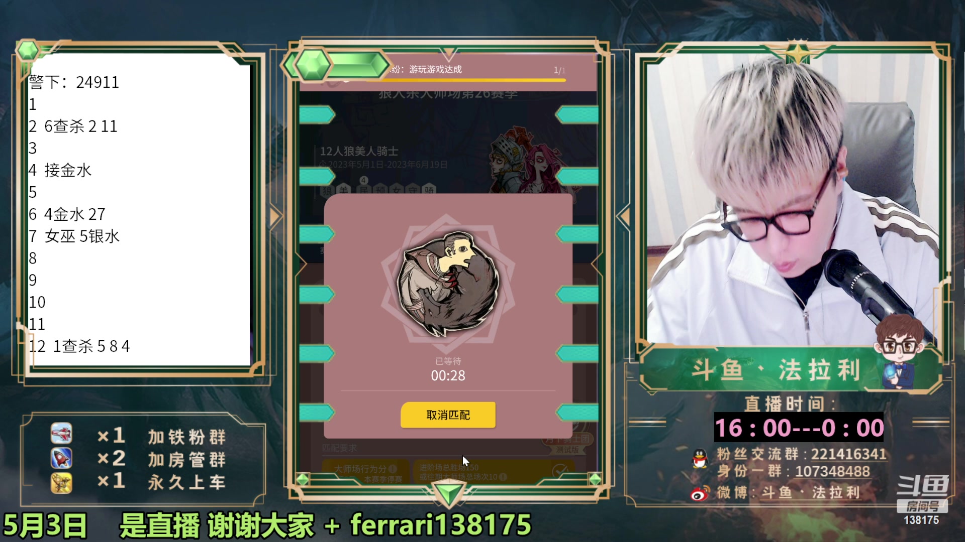 【2023-05-03 17点场】法拉利的直播间：第一狼人杀主播大师赛冲榜