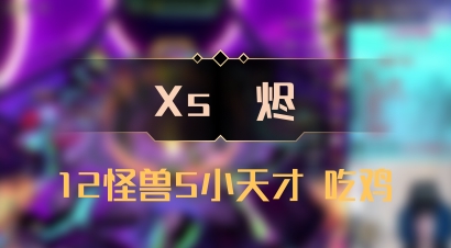 【Xs雲烬】12怪兽5小天才 吃鸡