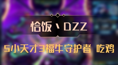 【恰饭丶DZZ】5小天才3福牛守护者 吃鸡